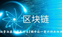 区块链融资融券到底是什么？揭开这一新兴行业