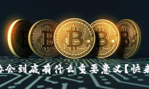 区块链协会到底有什么重要意义？快来看看吧！