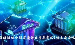 区块链协会到底有什么重要意义？快来看看吧！