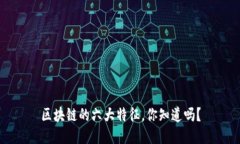 区块链的六大特征，你知道吗？