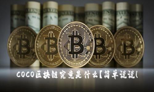COCO区块链究竟是什么？简单说说！