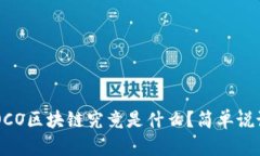 COCO区块链究竟是什么？简单说说！