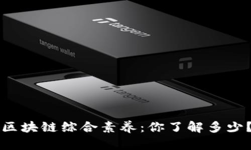 区块链综合素养：你了解多少？