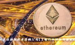 什么是区块链技术落地公司？了解行业动向与未