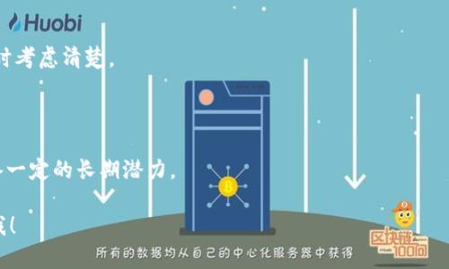 投资区块链趋势是一个涵盖多个层面的概念，涉及区块链技术的快速发展及其在商业、金融、供应链等领域的广泛应用。下面，我将详细解释这个概念，并探讨当前的投资趋势。

### 什么是区块链？

区块链是一种分布式账本技术，它通过网络中的多个节点共同维护一份数据，确保信息的透明性和不可篡改性。每一个“区块”都记录了一些交易信息，并与前一个区块相连，形成一个“链”。这种结构使得区块链在处理交易时既安全又高效，尤其适合需要高信任度的场景。

### 投资区块链趋势的崛起

近年来，投资区块链技术和相关项目的趋势日益明显。许多企业、投资者和创业者都看到了这一领域的巨大潜力。这种趋势的几个关键因素包括：

1. **技术成熟度**：随着技术的不断发展，区块链变得更加成熟和稳定，吸引了越来越多的投资者。

2. **应用场景丰富**：区块链不仅限于加密货币，它在智能合约、供应链管理、身份验证、版权保护等领域的应用不断增多。

3. **透明度与安全性**：在数据隐私和安全性日益受到重视的今天，区块链的特性恰好满足了市场的需求。

4. **去中心化的金融（DeFi）**：DeFi的兴起让投资者看到了新的财富增长机会，推动了对区块链的投资。

### 当前区块链投资趋势

#### 1. 加密货币的投资热潮

加密货币是区块链应用最为广泛的领域之一。投资者对比特币、以太坊等主流数字货币的需求持续增长，促使市场发展迅速。许多投资者不仅仅将其视作一种支付手段，更看作了长期的资产储存选择。

#### 2. NFT（非同质化代币）的兴起

NFT代表了数字资产的唯一性和所有权，吸引了大量艺术家与收藏家的关注。与传统艺术品相比，NFT能在线上进行交易，而且可以跨越地域界限，极大丰富了投资选择。

#### 3. 企业区块链解决方案

越来越多的企业开始探索如何利用区块链技术来降低成本、提高效率。例如，物流公司通过区块链提供端到端的透明追踪，金融机构使用智能合约简化交易流程。

#### 4. 跨链技术的投资

跨链技术是解决不同区块链之间的通信障碍，允许资产在不同区块链之间自由转移。这一技术的进展对整个区块链生态系统的健康发展至关重要，因此吸引了大量投资。

### 如何把握区块链投资机遇

在理解投资区块链趋势的同时，投资者需认真考虑以下几点，以获取最佳的投资回报：

#### 1. 深入学习和研究

投资区块链进入市场前，必须做好充分的研究。了解每种加密货币的技术特点、团队背景及其潜在应用场景，能够显著降低投资风险。

#### 2. 关注行业动态

保持对区块链行业动态的关注，能够让投资者把握市场的机会。例如，政策的变化、技术的突破等都会影响投资的决策。

#### 3. 分散投资

与传统投资一样，区块链投资也应遵循“不把所有鸡蛋放在一个篮子里”的原则。通过多元化投资组合，降低因单一资产表现不佳带来的风险。

#### 4. 理性对待市场波动

区块链市场特别是在短期内具有较大的波动性，投资者需要有足够的心理准备，理性看待价格的涨跌，不要被短期波动影响长期的投资决策。

### 未来的区块链投资展望

随着技术的不断演进和应用的不断普及，区块链将会带来更多的投资机遇。未来，我们可能会看到更具创新性的应用场景，以及针对企业级解决方案的进一步推进。同时，新的监管政策和市场环境也将影响投资者的选择。因此，把握市场脉动、灵活应变将是成功的关键。

### 可能的相关问题

#### 问题1：区块链投资的风险是什么？

区块链投资的风险主要包括市场波动大、技术不成熟、政策风险、投资诈骗等。投资者需要明确这些风险，在决策时考虑清楚。

#### 问题2：如何选择好的区块链项目进行投资？

选择好的区块链项目，需要评估团队背景、技术实力、市场需求以及竞争情况等多个因素。保证所投资的项目具备一定的长期潜力。

希望上述内容能够帮助您更好地理解“投资区块链趋势”的含义及其重要性。如果您还有其他问题，随时可以问我！