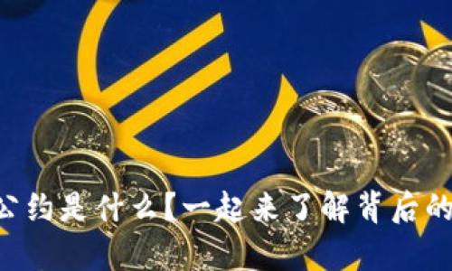 区块链自律公约是什么？一起来了解背后的意义与影响！