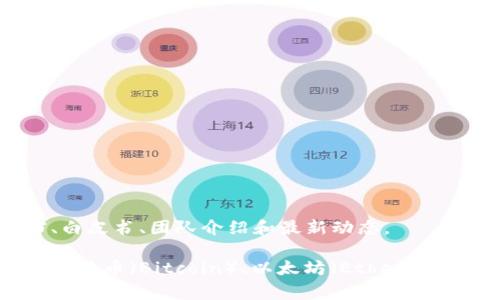 区块链币的官方网站取决于具体的币种。许多加密货币都有自己的官方网站，通常提供有关该币种的基本信息、技术文档、白皮书、团队介绍和最新动态。

如果你想查找某种特定的区块链币，请告诉我币种的名字或缩写，我可以为你找到该币种的官方网站信息。常见的币种如比特币（Bitcoin）、以太坊（Ethereum）、瑞波币（Ripple）等，都会有相应的官网链接。你也可以通过加密货币交易所或区块链浏览器来获取最新的信息和资源。