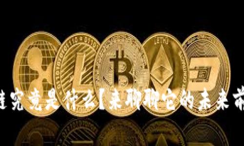区块链究竟是什么？来聊聊它的未来前景吧！