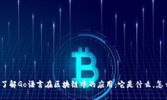 深入了解Go语言在区块链中的应用：它是什么，怎