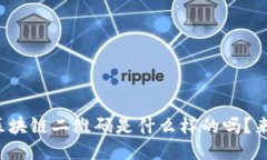 你知道区块链二维码是什么样的吗？来看看吧！