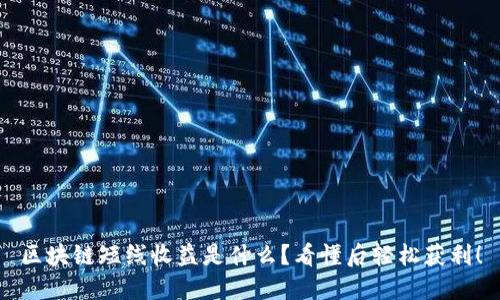 区块链短线收益是什么?看懂后轻松获利!