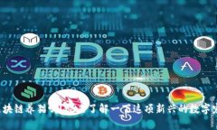 你听说过区块链养猫吗？快来了解一下这项新兴