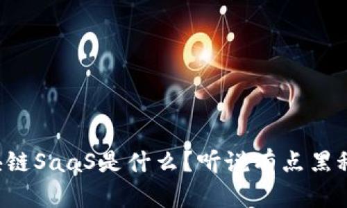 区块链SaaS是什么？听说有点黑科技？