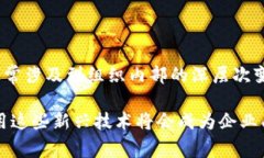 CECS在区块链领域通常指的是“区块链企业治理标