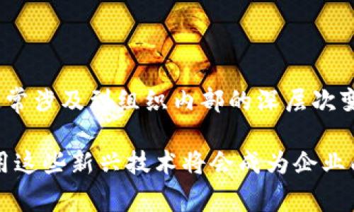 CECS在区块链领域通常指的是“区块链企业治理标准”（Blockchain Enterprise Governance Standard），但是这个缩写可能有不同的解释，具体取决于上下文。CECS并不是一个广泛使用的标准或术语，可能更多地出现在特定的项目、企业或文献中。

### CECS的基本含义

1. **企业治理**：CECS可能涉及到区块链技术在企业治理中的应用，即如何利用区块链技术提高透明性、降低欺诈风险、增强信任等。
   
2. **标准化**：CECS也可能指的是制定一些标准，以指导企业在使用区块链技术时应遵循的最佳实践。这涉及到数据管理、合规性、信息安全等方面。

### 区块链技术的角色

区块链作为一种去中心化的技术，能够在企业治理中发挥重要作用。通过区块链记账系统，所有交易和变更都可以被记录下来，且无法篡改。这为企业提供了很高的透明度，尤其是在涉及多个利益相关者的情况下。企业的每一项决策和变动都可以追溯，从而增强了对商业操作的信任。

### CECS在实践中的应用

在实践中，CECS可能涉及以下几个方面：

- **决策透明**：通过区块链，可以让所有利益相关者都能够实时查看企业的决策过程，提高透明度。
  
- **合规性管理**：企业可以利用区块链技术来自动化合规流程，减少人力成本和错误。
  
- **数据安全**：区块链的数据存储方式使得数据更难遭到篡改，企业可以更加安全地存储和管理数据。

### 相关问题

**问题1：区块链如何改变企业治理的模式？**

区块链通过去中心化的方式改变了传统的企业治理模式，使得信息透明、去信任化成为可能。这一变革涉及几个关键方面：

- **透明度**：区块链记录的所有信息都是公开可查的，各方利益者都会对信息有相同的访问权限。这种透明性增强了信任，减少了信息不对称的情况。

- **实时更新**：区块链的性质使得信息能够实时更新，所有相关方都能够即时知晓变化，这大大提高了交流效率。

- **自动化合规**：智能合约等技术可以助力企业实现自动化合规，即在特定条件下自动执行合约，降低了人为错误的风险，提高了合规效率。

**问题2：实施CECS的主要挑战是什么？**

尽管CECS为企业治理带来了诸多好处，但其实施过程中也会面临一些挑战：

- **技术门槛**：企业在引入区块链技术时，需要有一定的技术基础和团队支持，这对一些传统企业来说可能是一个壁垒。

- **合规性问题**：各国对区块链技术的监管政策并不统一，企业在进行跨国治理时可能面临法律和政策的不确定性。

- **文化适应**：企业文化的改变也是实施CECS的挑战之一。传统的企业治理模式和决策机制需要适应新的区块链环境，这通常涉及到组织内部的深层次变革。

总结来说，CECS在区块链中涉及的概念和应用，对于现代企业治理有着深远的影响。在这个瞬息万变的数字化时代，理解和运用这些新兴技术将会成为企业成功的重要因素。