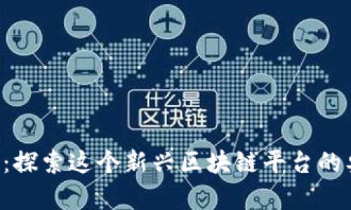 幻藏：探索这个新兴区块链平台的奥秘！