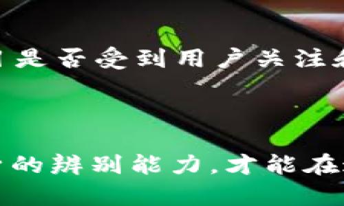 区块链技术作为一种新兴的数字化技术，近年来得到了广泛关注，但与此同时，围绕这一技术的骗局和弊端也不断显现。以下是对“区块链骗局弊端”的详细介绍。

区块链的基本概念与优势

区块链是一种去中心化的分布式账本技术，能够在不依赖中央权威的情况下，记录和验证交易。它通过加密技术保证数据的安全性和透明性。因此，区块链被广泛认为是一种颠覆传统金融、供应链管理及众多行业的技术。

区块链骗局的定义

区块链骗局通常指的是在区块链技术的名义下进行的欺诈活动。这些骗局往往利用公众对区块链和加密货币的熟悉度不足，通过虚假的项目、投资机会或资产，欺骗用户投入资金。其目标通常是迅速获取用户的资金，然后消失。

区块链骗局的常见类型

1. ICO骗局：
首次代币发行（ICO）是许多项目为了启动融资而采用的一种方式，但其中不乏一些假项目。他们可能会承诺回报丰厚的投资机会，然而实际上只是利用这些资金进行跑路。

2. 传销与庞氏骗局：
一些利用区块链的传销和庞氏骗局通常会承诺投资者高额回报，吸引新参与者加入。通过用新参与者的资金来支付老参与者的收益，短期内能够让某些投资者受到利益，但最终也会崩盘。

3. 虚假交易所：
随着加密货币交易的流行，出现了一些伪装成合法交易所的平台，吸引投资者注册和存款。在用户存入资金后，这些平台往往会关停，用户的资金无法取出。

区块链骗局的弊端

区块链骗局对个人和社会均带来了显著的负面影响：

1. 财务损失：
受害者往往因轻信骗子的宣传而投入资金，导致大额损失。尤其对于那些没有技术背景的人来说，一旦被骗，很可能失去全部积蓄。

2. 信任危机：
区块链骗局的泛滥使得公众对这一技术的信任度下降。许多人对加密货币和区块链产生了抵触情绪，这在某种程度上妨碍了区块链技术的推广和应用。

3. 法律监管的挑战：
区块链的去中心化特性使得监管变得困难，各国的法律法规尚未完全跟上。骗子常常利用这一点逃避法律责任，给法律监管带来巨大挑战。

如何识别区块链骗局

为了保护自己不受区块链骗局的侵害，用户可以采取一些识别和预防的策略：

1. 检查项目团队背景：
一个合法的区块链项目通常会有明确的团队信息和相关的专业背景。如果项目推出者信息不透明或者缺乏相关经验，投资者需提高警惕。

2. 警惕高回报承诺：
如果某个项目承诺了“没有风险”和“高额回报”，一定要保持警觉。高回报通常伴随着高风险，特别是在投资领域。

3. 验证平台的合法性：
在选择交易所或项目时，要查看其是否有相关的许可证和合规证明。此外，可以在网上查找关于该平台的评价和对比。

可能相关的问题

问题一：区块链技术是否安全？

区块链技术本身具备较高的安全性，因为其数据是分布式的，且通过加密保护。然而，安全性也取决于使用类型和环境。例如，用户的钱包管理、交易所的安全措施等。在使用区块链产品时，用户需要遵循最佳安全实践，例如使用强密码，开启双因素身份验证等。

问题二：如何选择可信的加密货币投资项目？

选择投资项目时，用户可以考虑以下几个方面：首先，研究项目白皮书，了解其目标、技术实现和团队背景；其次，观察社区的活跃度，项目是否受到用户关注和讨论；最后，查看项目之前的投资者反馈，看他们的收益和体验如何。通过综合各个信息，来判断项目的可行性。

总结

区块链作为一种颠覆性技术，潜力巨大，但其背后的骗局和弊端也需引起充分重视。用户在参与区块链活动时，务必保持警觉，提升自身的辨别能力，才能在这个快速发展的领域中安全有效地进行投资。只有通过教育、信息分享及法律合规，才能更好地保护自己，促进区块链技术的健康发展。