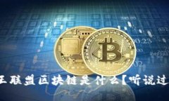 国王联盟区块链是什么？听说过吗？