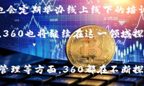 xiaoti/xiaoti  
区块链, 360, 数字货币, 互联网安全/guanjianci  

什么是360的区块链?  
在互联网快速发展的今天，各种新兴技术层出不穷，其中区块链无疑是最受关注的技术之一。提到区块链，很多人首先想到的是比特币和数字货币，但实际上，区块链的应用远不止于此。360作为一家在互联网安全领域深耕多年的公司，自然不愿意错过这一发展趋势。360的区块链技术究竟是什么？它对我们的生活和行业会带来怎样的变革？接下来，我们将深入探讨。  

区块链的基本概念  
区块链是一种去中心化的分布式账本技术，信息被以区块的形式存储在链上，每个区块都与前一个区块通过加密技术相连接。由于这种设计，区块链具备了透明性、安全性和不可篡改性，广泛应用于金融服务、物流、医疗等多个领域。  

360的区块链技术特点  
360的区块链技术结合了公司在互联网安全领域的多年经验，致力于为用户提供更加安全和高效的数字服务。具体特点包括：  
ul  
    listrong安全性：/strong利用先进的加密技术，保证信息的安全传输和存储。/li  
    listrong透明性：/strong区块链上的信息是公开且可审计的，用户可以随时查询和验证交易的真实性。/li  
    listrong高效性：/strong通过智能合约的方式，360区块链能够自动执行合同条款，提高交易的效率。/li  
/ul  

区块链在360的应用场景  
360的区块链技术并非游离于业务之外，而是与公司的核心产品紧密结合。以下是几个具体应用场景：  
h41. 安全认证/h4  
在互联网安全领域，360利用区块链技术实现了安全认证的高效管理。例如，通过区块链技术，可以实现软件和硬件的身份验证，保护用户设备免受恶意攻击。  

h42. 数据隐私保护/h4  
当用户使用360的数字服务时，其隐私数据得到了区块链的保护。用户的数据可以被加密存储，只有经过授权的人才能访问，从而提高了用户信息的安全性。  

h43. 数字资产管理/h4  
360也在尝试构建一个数字资产管理平台，让用户能够更方便地管理自己的数字财产，包括数字货币、艺术品、收藏品等。通过区块链技术，这些数字资产的所有权和交易记录得到了清晰的保障。  

360区块链对未来发展的影响  
随着区块链技术的不断成熟，360的区块链将对未来的发展产生深远的影响。我们可以期待：  
ul  
    listrong行业标准的推动：/strong360作为行业的领头羊，有望通过其区块链技术推动整个行业的标准化，促进健康发展。/li  
    listrong用户体验的提升：/strong随着区块链技术的广泛应用，用户将享受到更安全、高效的服务体验。/li  
/ul  

可能遇到的问题  
在了解360的区块链技术时，可能会出现一些疑问。接下来，我们将详细解答这两个问题。  

h41. 360的区块链技术安全吗？/h4  
这是很多人关心的问题。在数字时代，数据安全无疑是首位的。360的区块链技术采用了先进的加密算法，加上其多年在互联网安全领域的积累，能够保障用户数据的安全。此外，360的风险管理团队会持续监测和改进技术，确保系统的安全性和稳定性。  

h42. 如何使用360的区块链服务？/h4  
如果您想使用360的区块链服务，可以访问360的官方网站，查看相关产品和服务介绍。通常，360会提供详细的指南，帮助用户了解如何注册、使用区块链服务。此外，360也会定期举办线上线下的培训活动，提升用户对此技术的理解和应用能力。  

总的来说，360的区块链技术是一个极具潜力的发展方向，它不仅提高了安全性，还为业务的透明化和高效化提供了支持。未来，随着区块链技术的普及和适用范围的扩大，360也将继续在这一领域探索，为用户创造更多的价值。  

总结  
通过上述的深入探讨，我们可以看到，360的区块链技术不仅仅是一项新兴的技术，它更是推动数字经济发展的重要力量。无论是在安全认证、数据隐私保护还是数字资产管理等方面，360都在不断探索和创新。未来，随着技术的进一步发展和用户认知的提高，区块链将在我们的生活中扮演越来越重要的角色。  