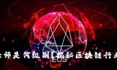 美国区块链大师是何级别？揭秘区块链行业的顶