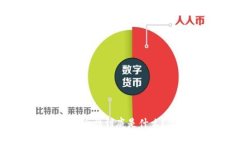 区块链的安全性到底是什么？你知道吗？