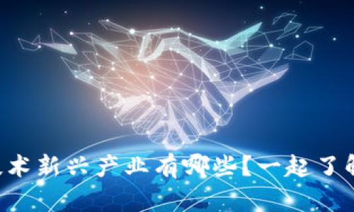 区块链技术新兴产业有哪些？一起了解一下吧！
