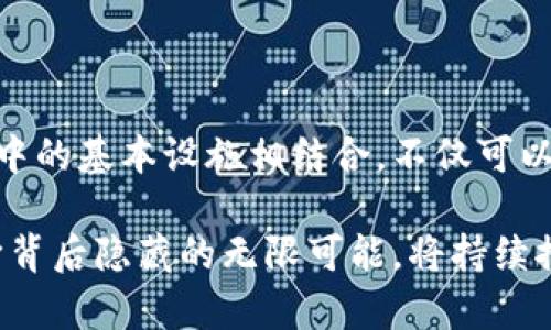区块链马桶这个词汇在字面上可能让人感到困惑，但理解它的含义可以帮助我们深入了解现代科技特别是区块链技术在生活中的一些有趣的。以下是对“区块链马桶”这个概念的详细解释，以及相关的文化和科技背景。 

## 区块链马桶是什么意思？

首先，我们需要明确“区块链”是什么。区块链是一种分布式账本技术，可以确保数据的透明性和不可篡改性。它常常与加密货币相提并论，如比特币和以太坊。然而，区块链的应用远不止于此，许多不同领域都在探索其潜力。

而“马桶”这个词则让人到一种非常“日常”的物品——厕所的马桶。将这两个看似无关的词组合在一起，可能是某些人想要探讨某种有趣或具有启发性的概念。在这个语境下，区块链马桶可能代表着一种新颖的解决方案，使我们在日常生活中，尤其是卫生设施中，能够更好地利用科技。

### 从“区块链马桶”看智慧城市的发展

在智慧城市的建设中，公共卫生设施（如马桶）正逐渐被智能化。结合区块链技术，这种马桶可以实现许多功能，例如：

1. **数据追踪**：通过区块链技术，马桶的使用情况可以被记录并追踪，帮助城市管理者合理分配资源。
   
2. **用户反馈**：使用者的意见和反馈可以通过区块链记录，形成一个不可篡改的数据库，便于日后的改进。

3. **维护管理**：如果出现故障，区块链可以提供维修记录，确保服务质量。

### 区块链马桶的实际应用案例

虽然“区块链马桶”并非一个普遍的名词，但在某些地方，相关理念已经得到了实践。例如，在一些城市的公共厕所中，使用了智能感应装置和终端，用户可以通过区块链支付使用费用，这样的系统就体现了区块链在公共卫生设施中的潜力。

### 社会文化影响

马桶作为日常生活中不可或缺的设施，在文化上也承载着许多意义。结合区块链技术，马桶的智能化管理能够提高城市生活质量。例如，某些先进国家的公共卫生设施通过高科技手段提高了卫生标准和使用体验，使得更多人愿意使用公共厕所。更广泛地说，这对于提升整个城市的公共卫生水平、减少传染病传播具有积极意义。

## 相关问题探讨

### 问题一：区块链如何改变公共设施的管理方式？

区块链技术正在各个行业中发挥着越来越重要的作用，公共设施的管理也不例外。区块链能够提供一个透明、安全和高效的管理框架。

#### 1. 数据透明性

区块链的最大优势之一是其透明性。利用区块链，政府和管理部门可以实时监控公共设施的使用情况。这种透明的数据共享不仅可以提高管理效率，还可以增强公众对政府部门的信任。例如，如果某个公共厕所的维护和清洁记录可以在区块链上公开，市民便会对其安全性和卫生状况有更多信心。

#### 2. 减少腐败机会

有了区块链的数据显示，公共资源的使用情况清晰可查，就能有效减少腐败的可能性。在许多国家和地区，公共设施的资金使用难以监督，造成了资源的浪费。通过区块链技术，资金流动和使用情况能够被准确记录，使得不法行为无处遁形。

#### 3. 增强决策能力

实时的数据分析能够帮助决策者更好地了解城市空间的利用情况。例如，如果某些公共厕所的使用频率很低，相关部门可以据此调整位置、数量或配置，确保资源的最佳配置，从而提高公众的满意度。

### 问题二：智慧城市的未来会是什么样的？

随着科技的进步，尤其是区块链和物联网的发展，智慧城市的概念正逐渐走入现实。那么，智慧城市的未来会是怎样的呢？

#### 1. 全面智能化

智慧城市将通过各种智能设施提升居民的生活质量。比如，居民可以使用手机应用检查距离最近的公共厕所，还能看到实时的使用情况和清理记录。这种便利将大大改善城市的生活体验。

#### 2. 数据驱动的决策制定

未来的城市管理将依赖于大量的数据分析，区块链将作为一个重要的数据存储和验证平台，使得决策更加迅速而准确。政府能够通过分析这些数据来确定优先级，从而更好地配置资源。

#### 3. 公众参与

智慧城市强调公众的参与与反馈。在区块链的支持下，每一个居民都能够方便地提交意见和建议，借助透明的记录机制，公众的反馈将变得更加具有权威性，真正参与到城市的治理中来。

## 总结

将区块链与马桶结合的思维，可能会让我们到一些新奇的科技应用，但它更深层次的意义在于反映出我们对未来智慧生活的期待。通过区块链，将科技与日常生活中的基本设施相结合，不仅可以提高生活质量，还能增进社会治理的透明度，推动智慧城市的发展。无论是数据追踪、用户反馈，还是公共设施的维护与管理，区块链都展现了其巨大的潜力和价值。

最终，科技的发展是为了改善人类的生活，如何将这些先进技术更好地融入我们的日常生活，将是推动人类文明进步的重要课题。区块链马桶或许只是一个引子，它背后隐藏的无限可能，将持续推动着我们的生活方式向更智慧的方向发展。