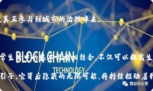 区块链马桶这个词汇在字面上可能让人感到困惑，但理解它的含义可以帮助我们深入了解现代科技特别是区块链技术在生活中的一些有趣的。以下是对“区块链马桶”这个概念的详细解释，以及相关的文化和科技背景。 

## 区块链马桶是什么意思？

首先，我们需要明确“区块链”是什么。区块链是一种分布式账本技术，可以确保数据的透明性和不可篡改性。它常常与加密货币相提并论，如比特币和以太坊。然而，区块链的应用远不止于此，许多不同领域都在探索其潜力。

而“马桶”这个词则让人到一种非常“日常”的物品——厕所的马桶。将这两个看似无关的词组合在一起，可能是某些人想要探讨某种有趣或具有启发性的概念。在这个语境下，区块链马桶可能代表着一种新颖的解决方案，使我们在日常生活中，尤其是卫生设施中，能够更好地利用科技。

### 从“区块链马桶”看智慧城市的发展

在智慧城市的建设中，公共卫生设施（如马桶）正逐渐被智能化。结合区块链技术，这种马桶可以实现许多功能，例如：

1. **数据追踪**：通过区块链技术，马桶的使用情况可以被记录并追踪，帮助城市管理者合理分配资源。
   
2. **用户反馈**：使用者的意见和反馈可以通过区块链记录，形成一个不可篡改的数据库，便于日后的改进。

3. **维护管理**：如果出现故障，区块链可以提供维修记录，确保服务质量。

### 区块链马桶的实际应用案例

虽然“区块链马桶”并非一个普遍的名词，但在某些地方，相关理念已经得到了实践。例如，在一些城市的公共厕所中，使用了智能感应装置和终端，用户可以通过区块链支付使用费用，这样的系统就体现了区块链在公共卫生设施中的潜力。

### 社会文化影响

马桶作为日常生活中不可或缺的设施，在文化上也承载着许多意义。结合区块链技术，马桶的智能化管理能够提高城市生活质量。例如，某些先进国家的公共卫生设施通过高科技手段提高了卫生标准和使用体验，使得更多人愿意使用公共厕所。更广泛地说，这对于提升整个城市的公共卫生水平、减少传染病传播具有积极意义。

## 相关问题探讨

### 问题一：区块链如何改变公共设施的管理方式？

区块链技术正在各个行业中发挥着越来越重要的作用，公共设施的管理也不例外。区块链能够提供一个透明、安全和高效的管理框架。

#### 1. 数据透明性

区块链的最大优势之一是其透明性。利用区块链，政府和管理部门可以实时监控公共设施的使用情况。这种透明的数据共享不仅可以提高管理效率，还可以增强公众对政府部门的信任。例如，如果某个公共厕所的维护和清洁记录可以在区块链上公开，市民便会对其安全性和卫生状况有更多信心。

#### 2. 减少腐败机会

有了区块链的数据显示，公共资源的使用情况清晰可查，就能有效减少腐败的可能性。在许多国家和地区，公共设施的资金使用难以监督，造成了资源的浪费。通过区块链技术，资金流动和使用情况能够被准确记录，使得不法行为无处遁形。

#### 3. 增强决策能力

实时的数据分析能够帮助决策者更好地了解城市空间的利用情况。例如，如果某些公共厕所的使用频率很低，相关部门可以据此调整位置、数量或配置，确保资源的最佳配置，从而提高公众的满意度。

### 问题二：智慧城市的未来会是什么样的？

随着科技的进步，尤其是区块链和物联网的发展，智慧城市的概念正逐渐走入现实。那么，智慧城市的未来会是怎样的呢？

#### 1. 全面智能化

智慧城市将通过各种智能设施提升居民的生活质量。比如，居民可以使用手机应用检查距离最近的公共厕所，还能看到实时的使用情况和清理记录。这种便利将大大改善城市的生活体验。

#### 2. 数据驱动的决策制定

未来的城市管理将依赖于大量的数据分析，区块链将作为一个重要的数据存储和验证平台，使得决策更加迅速而准确。政府能够通过分析这些数据来确定优先级，从而更好地配置资源。

#### 3. 公众参与

智慧城市强调公众的参与与反馈。在区块链的支持下，每一个居民都能够方便地提交意见和建议，借助透明的记录机制，公众的反馈将变得更加具有权威性，真正参与到城市的治理中来。

## 总结

将区块链与马桶结合的思维，可能会让我们到一些新奇的科技应用，但它更深层次的意义在于反映出我们对未来智慧生活的期待。通过区块链，将科技与日常生活中的基本设施相结合，不仅可以提高生活质量，还能增进社会治理的透明度，推动智慧城市的发展。无论是数据追踪、用户反馈，还是公共设施的维护与管理，区块链都展现了其巨大的潜力和价值。

最终，科技的发展是为了改善人类的生活，如何将这些先进技术更好地融入我们的日常生活，将是推动人类文明进步的重要课题。区块链马桶或许只是一个引子，它背后隐藏的无限可能，将持续推动着我们的生活方式向更智慧的方向发展。