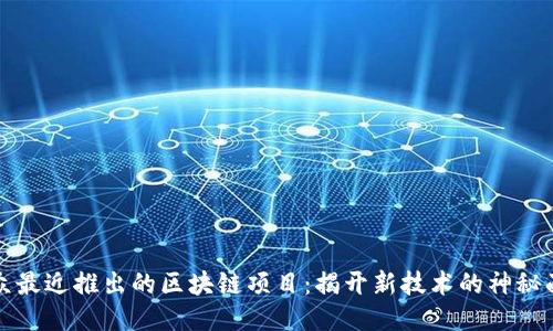 大众最近推出的区块链项目：揭开新技术的神秘面纱
