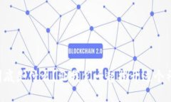 “区块链到底是什么？让我们一起揭开这个神秘