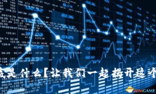 “区块链到底是什么？让我们一起揭开这个神秘面纱！”