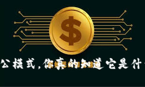 区块链办公模式，你真的知道它是什么意思吗？