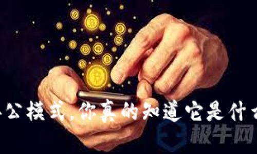 区块链办公模式，你真的知道它是什么意思吗？