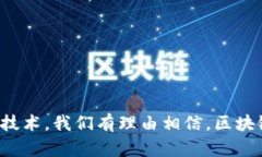   区块链内容最可信的真相，你了解多少？ /  g