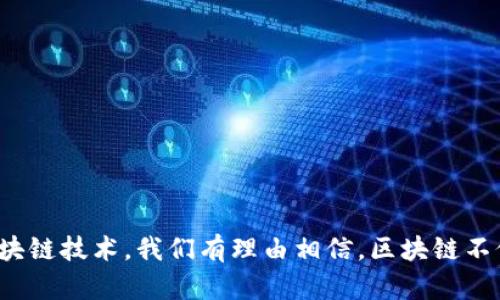   区块链内容最可信的真相，你了解多少？ / 
 guanjianci 区块链, 可信内容, 去中心化, 数据安全 /guanjianci 

引言：走进区块链的世界
在当今科技飞速发展的时代，区块链这个词几乎无人不知，无人不晓。它成为了众多领域关注的焦点，不仅推动了金融科技的革命，也对许多传统行业产生了深远影响。然而，区块链的真正内涵是什么？我们为什么会关注那些“最可信”的内容？今天，就让我们一起深入探讨这些问题。

什么是区块链？
区块链，简单来说，是一种分布式数据库技术。它的主要特点在于去中心化、不可篡改和透明性。想象一下，如果你在一个没有领导者的社区，每个人都能见证所有事务。这种透明度让每个人对数据的完整性和准确性有了信心。而这就是区块链技术的核心——一个可信的内容网络。

区块链的可信内容是什么？
谈到区块链最可信的内容，我们不仅仅在讨论数字货币交易记录或智能合约。实际上，所有通过区块链技术存储和管理的数据都可以被视为可信内容。这包括身份验证、供应链追踪、医疗记录等。
可信内容的独特之处在于，它们通过加密算法和分布式网络进行了保护，有效防止数据被篡改。这使得区块链成为了一个理想的选择，尤其是在需要安全和透明的领域，如金融、医疗和法律。

数据安全：为什么区块链能够保证内容的可信性？
区块链技术提供了多重安全防护措施，确保内容的可信性。例如，每一个区块都包含了一系列交易记录及其加密哈希值，而每个区块又与前一个区块相连，典型的形成了一条链条。这样的设计使得一旦数据被录入区块链，就几乎不可能再被修改。
此外，区块链技术的去中心化特性意味着不再有单一的控制者，因此即使某一部分系统遭到攻击，整个数据链的完整性和安全性依然可以得到保障。这就是为什么金融机构、政府及各类企业，纷纷尝试在他们的业务中应用区块链技术，以确保他们的数据是安全的、透明的和可信的。

从实用角度看区块链的可信性
现在多个行业逐渐认识到区块链的潜力。在金融行业中，区块链可以有效预防欺诈，确保交易的透明。而在供应链管理中，它能够追踪产品的来源，从农田到餐桌的每一个环节都可以被清晰记录。进一步说，医疗行业能够利用区块链确保患者记录的保密性和完整性，只有授权的人才能查看和修改数据。
这不仅提升了交易的效率，也为客户建立了良好的信任基础。在这样的环境中，消费者和企业都可以更放心地进行各类互动与交易。这也便是区块链技术之所以被认为是可信内容的重要原因。

区块链的实际应用案例
为了更好地理解区块链的可信内容，我们可以看看一些具体的应用案例：
ul
    listrong金融领域：/strong许多银行和金融机构正在使用区块链来进行跨境支付，减少中介环节，提高效率。/li
    listrong供应链追踪：/strong一些大型零售商使用区块链来追踪食品源头，确保食品安全，并向消费者提供透明的信息。/li
    listrong医疗记录：/strong医疗机构利用区块链存储患者记录，保护患者隐私，同时提高数据的可访问性。/li
/ul

未来展望：区块链技术的信任背书
随着技术的不断发展，区块链的应用还将不断扩展。未来，我们可能会看到更多行业加入到使用区块链技术的行列中。尤其是在物联网、智能合约和去中心化应用等领域，区块链都可能扮演着越来越重要的角色。
总的来说，区块链能够保证其内容的可信性，关键在于其去中心化的架构和高水平的安全性。特别是在当前数据泄露和信息安全成为热门话题的时刻，区块链无疑为信息加密和数据保护提供了解决方案。

相关问题探讨

问题一：区块链技术会不会被滥用？
虽然区块链拥有许多优势，但也有人担心其可能被滥用。例如，某些不法分子可能利用加密货币进行非法交易，这使得区块链有可能成为犯罪活动的温床。然而，从技术本身来看，区块链的设计初衷是为了促进可靠和透明的交易，不同的国家和地区也在努力制定相关政策，以引导区块链技术的健康发展。
更重要的是，区块链的透明性使得可追溯性得以实现，理论上，许多不法行为都可以被追踪到源头。这就是为什么对于区块链的监管和合规性越来越受到重视。

问题二：我该如何确保使用区块链的内容是可信的？
为了确保使用的区块链内容是可信的，用户可以从以下几个方面着手：
ul
    listrong选择公链:/strong 尽量选择公有区块链，因为其通常开放且透明，任何人都可以查看和验证数据。/li
    listrong查阅开发团队的信誉:/strong 在选择某种区块链应用时，用户应该调查背后的开发团队是否具备良好的声誉及专业知识。/li
    listrong查看社区反馈:/strong 参与相关的社区和论坛，多做研究，了解其他用户的体验和反馈。/li
/ul
总结来说，区块链向用户提供了一个新的可信赖的数据管理方式，但仍需要用户具备一定的判断能力，才能真正从中获益。

结论：走向更加可信的未来
区块链作为一种革命性的技术，改变了我们对数据的定义和认识。当提到什么是区块链最可信的内容时，我们可以归结为识别和理解数据的安全性、透明性和可追踪性。随着越来越多的行业开始采用区块链技术，我们有理由相信，区块链不仅会改变商业模式，还将构建一个更加可信和透明的未来。在这条前进的道路上，每个人都应该成为信息的探索者，用智慧和判断去理解和应用这些新兴的科技。让我们共同期待这个激动人心的未来吧！
