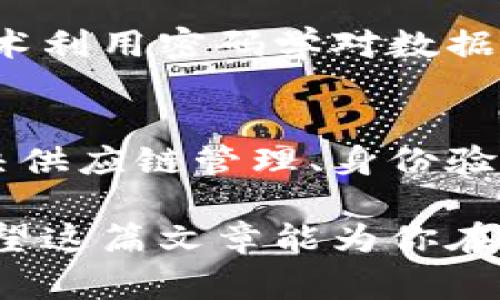 区块链网络用语是一个涉及许多特定术语和概念的领域。许多新手在接触区块链和加密货币时，会发现一系列复杂的术语，这些都是为了描述区块链技术的不同方面、运作机制和应用场景。在这篇文章中，我们将详细介绍一些关键的区块链网络用语，以帮助大家更好地理解这个快速发展的领域。

1. 什么是区块链?
区块链是一种去中心化的分布式账本技术，它通过将数据打包成区块（block），并将这些区块以时间顺序串联在一起形成链（chain），确保数据的安全性和透明性。每个区块中都包含了一定数量的交易信息及一个指向前一个区块的哈希值。这种结构使得任何试图篡改已有数据的行为都会被及时发现，从而确保了数据的不可更改性。

2. 加密货币
加密货币是基于区块链技术的一种数字货币，它采用密码学技术来保障交易的安全性和控制新单位的生成。比特币（Bitcoin）是最著名的加密货币之一，但如今市面上已有数千种不同的加密货币。每种加密货币都有其独特的特性和用途。

3. 节点
在区块链网络中，节点是指任何参与网络的计算机或设备。节点负责接收、存储和传播区块链上的数据。根据功能的不同，节点可以分为全节点（full node）和轻节点（light node）。全节点存储整个区块链的所有数据，而轻节点则只存储部分数据，以降低存储和传输的负担。

4. 挖矿
挖矿是指通过计算复杂的数学问题来验证区块链上的交易，并将新生成的数据打包成区块的过程。成功验证并打包交易的节点会获得一定数量的加密货币作为奖励。随着区块链的不断发展，挖矿的算法也不断演变，从最初的工作量证明（Proof of Work）到现在越来越多的权益证明（Proof of Stake）等新模式。

5. 智能合约
智能合约是一种在区块链上自动执行、控制和文档化法律相关事件和行动的计算机程序。智能合约可以替代传统的合同，通过预先设定的条件来自动执行某些操作，大大提高了效率并减少了中介的需求。以太坊（Ethereum）就是以智能合约为核心的区块链平台。

6. 去中心化
去中心化是区块链技术的核心原则之一，是指没有一个中央权威机构来控制数据或进行交易。相反，所有的参与节点共同维护网络的安全性和数据的一致性。这种方式不仅提高了抗审查能力，还降低了单点故障的风险。

7. 链上与链下
链上数据指的是那些直接存储在区块链上的信息，例如交易记录和智能合约。而链下数据则是在区块链外部存储的信息，比如用户的个人数据、外部系统的数据信息等。链下数据需要通过一定的方式验证和引入链上。

8. 51% 攻击
51% 攻击是指某一单一实体或组织控制了区块链网络上超过50%的计算能力或节点时，从而获得对网络的完全控制权。这可能会导致交易被双重消费或网络的整体安全性受到威胁。

9. 令牌（Token）
令牌是一种在区块链网络上的数字资产，通常用于代表某种特定的价值或权益。令牌可以用于交易、投资或者在某个平台上获得特定的服务。在以太坊网络上发行的ERC-20令牌是目前最常用的令牌标准之一。

10. 硬分叉与软分叉
硬分叉（hard fork）是指区块链的某个版本与另一个版本不再兼容，形成分裂。一部分节点继续使用旧版本，而另一部分节点则使用新版本；而软分叉（soft fork）则是向后兼容的更新，所有节点都可以在一定条件下继续使用。分叉可能发生在协议升级、功能添加等场景中。

可能相关的问题

1. 如何确保区块链的安全性？
区块链的安全性主要依赖于去中心化机制、加密技术以及共识算法。去中心化确保没有任何单一节点拥有全部控制权，降低了网络遭受攻击的风险。加密技术利用密码学对数据进行保护，防止篡改和未授权的访问。而共识算法如工作量证明和权益证明则保障了节点之间对于交易有效性的共识，以确保区块链的整体一致性。

2. 区块链技术将来会如何发展？
区块链技术的未来发展趋势可能包括更高的可扩展性、更低的交易成本和更加友好的用户体验。随着技术的逐渐成熟，更多的企业可能会采纳区块链来解决供应链管理、身份验证等问题。此外，跨链技术将会使不同区块链之间能够进行更有效的交互和信息共享，从而推动整个区块链生态系统的进一步发展。

区块链的定义、应用和潜力依旧在不断演变，真正理解这些区块链网络用语不仅有助于提升我们的专业素养，也能帮助我们更好地把握未来的科技趋势。希望这篇文章能为你在区块链的探索之旅中提供一些启发和指引。