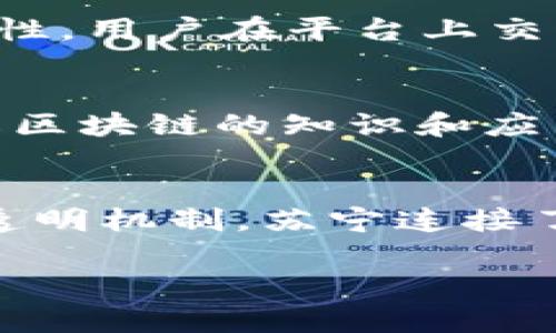    了解苏宁国际区块链平台：如何重塑电商未来？  / 
 guanjianci  苏宁国际, 区块链, 电商, 物流  /guanjianci 

什么是苏宁国际区块链平台
苏宁国际区块链平台是苏宁以区块链技术为基础，专为其国际业务打造的一个开放性平台。该平台旨在提升商品流通效率、保障交易安全，并通过透明化的流程和智能合约技术，为用户提供更加便捷的购物体验。随着电商行业的快速发展，传统的商业模式面临着诸多挑战，因此，苏宁选择利用区块链这一创新技术来加速其国际化进程。

区块链技术的优势
区块链技术被广泛认为是改变商业运作方式的一项革命性技术。其去中心化的特性使得数据的存储和传输变得更加安全，同时能够有效防止数据篡改。对于电商行业而言，这意味着每一笔交易、每一件商品的流通信息都可以在区块链上得到永久保存和追踪。用户可以随时查询到商品的来源、流转过程及相关信息，从而增强消费者的信任感。

苏宁国际区块链平台如何运作
在苏宁国际区块链平台上，商品从制造商到消费者的每一个环节都会被记录在区块链上。这包括生产、运输、入库、销售以及售后服务等环节。平台通过智能合约来实现自动化处理，这样既能减少人为操作的错误，也能提升交易效率。
比如，当用户下单后，系统会自动验证订单信息，并根据预设的规则触发相应的物流操作。这样一来，整个订单处理的时间可以大幅缩短。此外，区块链平台还提供了防伪溯源功能，用户在网上购买商品时，只需扫描商品上的二维码，就能够轻松查询到它的来源和流通途径，确保其正品身份。

电商行业的影响
苏宁国际区块链平台的推出不仅是技术的革新，也是商业模式的转型。传统的电商支付流程通常涉及多个中介环节，例如支付平台、银行等，而区块链则能有效减少这些中介，降低交易成本。
更为重要的是，区块链还给供应链管理带来了新的可能性。通过实时的数据共享，各个环节的企业可以通过平台了解商品状态，从而进行更科学的库存管理和需求预测。这种透明化的操作大大降低了资金占用，提高了整体的运营效率。

潜在的挑战与解决方案
尽管苏宁国际区块链平台带来了许多创新，但在实施过程中也面临不少挑战。首先是技术的复杂性，许多企业在理解和应用区块链技术方面存在困难。为此，苏宁积极推出了培训方案，帮助相关人员了解区块链的基础知识与实际应用。
其次，区块链的普及需要行业内的广泛合作。苏宁国际积极寻求与其他电商平台、物流公司及供应商的联手，建立更为完整的生态系统。只有通过合作，才能实现信息的有效共享，提升整个行业的透明度和可信度。

未来展望
展望未来，苏宁国际区块链平台将继续其功能，不断拓展应用场景。随着消费者对购买体验的要求越来越高，区块链技术必将在便捷化、智能化以及透明度上发挥越来越重要的作用。
例如，未来的区块链平台可能与人工智能相结合，通过大数据分析预测消费者行为，进一步提升个性化推荐的准确性。同时，随着数字货币的流行，苏宁国际也可能考虑将区块链平台与数字货币支付体系相结合，提供更多的支付选择。

常见问题
h41. 苏宁国际区块链平台能保障交易安全吗？/h4
当然！苏宁国际区块链平台利用区块链的去中心化特性，确保交易数据不可篡改和透明。同时，平台通过智能合约来验证交易的合法性，这大大提升了交易的安全性。用户在平台上交易时，可以清晰地看到每一笔资金流动的轨迹，从而能够有效防止欺诈行为。

h42. 个人如何参与苏宁国际区块链平台？/h4
个人用户可以通过苏宁国际的官方网站或者手机APP注册账号，即可参与购物及感受区块链带来的便利。同时，平台也会不定期推出一些参与活动，鼓励用户了解区块链的知识和应用。这对于希望了解新技术的个人而言，是一个绝佳的机会。

结论
总的来说，苏宁国际区块链平台的推出无疑是一场电商领域的创新革命。它不仅提升了购物体验，还为用户与商家之间建立了更为信任的纽带。通过去中心化的透明机制，苏宁连接了每一个用户和产品，赋予了数字交易新生命。未来，随着技术的不断进步和普及，苏宁国际区块链平台将引领电商行业向智能化、透明化、便捷化的全新未来迈进。

这种对话式的方式紧密结合了用户的搜索需求与策略，使内容既符合信息呈现的逻辑，也提升了用户体验。