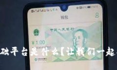 区块链数字基础平台是什么？让我们一起揭开神