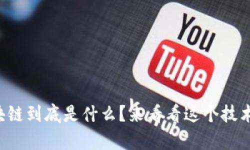 比特币区块链到底是什么？来看看这个技术的奥秘吧！