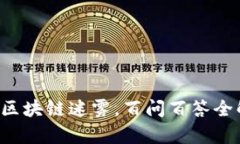 打破区块链迷雾，百问百答全解析！