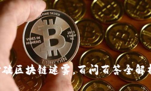 打破区块链迷雾，百问百答全解析！