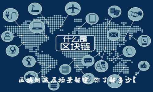 区块链底层场景解密：你了解多少？