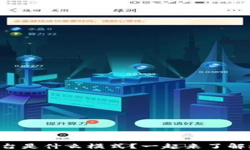 
区块链扩张平台是什么模式？一起来了解这一新兴趋势！
