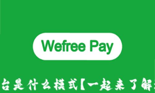 
区块链扩张平台是什么模式？一起来了解这一新兴趋势！