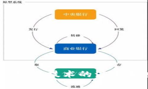 jiaoti区块链的含义究竟是什么？你了解多少？/jiaoti  
区块链, 区块链技术, 数字货币, 去中心化/guanjianci  

什么是区块链？  
区块链是一种分布式数据库技术，它以一种去中心化的方式来记录和管理数据。最初，区块链技术是为了支持比特币这一数字货币的运作而开发的，但随着时间的推移，它的应用范围不断扩展。简单来说，区块链像一本公开的账本，每个用户都可以查看和验证账本中的交易，而无需依赖于任何中介或中央机构。  

区块链的基本构成  
区块链由多个“区块”组成，每个区块包含了一系列交易记录以及该区块的哈希值（即区块的唯一标识）。每个新产生的区块会与前一个区块相连，形成“一条链”。由于每个区块都包含前一个区块的哈希值，因此篡改任何一个区块的数据都会影响后续所有区块，从而确保数据的安全性和不可篡改性。  

区块链的工作原理  
区块链的工作原理可以简单地归纳为以下几个步骤：  
ol  
  listrong生成交易：/strong用户间产生交易，请记住，这些交易是公开的。/li  
  listrong交易验证：/strong网络中的多个节点（计算机）将并行地验证这些交易，确保它们的有效性。/li  
  listrong打包新区块：/strong经过验证的交易会被打包成一个区块，并经过加密技术确保其安全性。/li  
  listrong区块链更新：/strong新区块会被追加到区块链上，分布式网络内所有节点都更新自己的账本。/li  
/ol  

区块链的优势  
区块链技术带来了许多重要的优势：  
ul  
  listrong去中心化：/strong不再依赖单一的第三方机构，用户间的交易更加直接和透明。/li  
  listrong数据安全：/strong通过加密和链式结构确保数据的不可篡改性，能够抵御各种网络攻击。/li  
  listrong降低成本：/strong减少了中介费用，提高了交易效率。/li  
  listrong透明性：/strong所有交易记录都可以被验证和追踪，增强用户信任。/li  
/ul  

区块链的应用  
如今，区块链已被应用于多个领域，除了数字货币外，还包括：  
ul  
  listrong金融服务：/strong例如跨境支付、智能合约和供应链金融等。/li  
  listrong供应链管理：/strong通过区块链技术实现货物来源和物流的透明追踪。/li  
  listrong身份验证：/strong保护用户身份隐私并确保身份真实性。/li  
  listrong投票系统：/strong确保投票过程的公平和可信赖。/li  
/ul  

未来的展望  
尽管区块链技术展现了巨大的潜力，但也面临许多挑战，如技术的可扩展性、法规的合规性和能耗问题。然而，随着技术的不断发展完善，这些挑战有望得到克服，未来的区块链可能会在更多领域取得广泛应用。  

相关问题及深入分析  

h4问题一：区块链是否完全安全？/h4  
虽然区块链由于其去中心化和加密特点显得比传统集中式数据库更加安全，但没有任何技术是绝对安全的。存在的问题包括：  
ul  
  listrong51%攻击：/strong如果某个实体控制了超过50%的网络算力，它有能力对区块链进行篡改。/li  
  listrong智能合约漏洞：/strong智能合约是自动执行代码，若设计不当，也可能被恶意利用。/li  
  listrong用户错误：/strong区块链本质上是不可逆的，用户一旦操作错误，无法撤销。/li  
/ul  
所以，虽然区块链增加了数据安全性，但用户仍需谨慎操作，同时发展中的技术和机制也在不断提高安全性。  

h4问题二：区块链技术的环保问题如何解决？/h4  
随着区块链使用的增加，其能耗问题越来越引起关注，尤其是比特币挖矿消耗了大量电力。解决方案包括：  
ul  
  listrong转向能源效率更高的共识机制：/strong例如用“权益证明”（PoS）代替“工作量证明”（PoW），前者对资源的消耗远低于后者。/li  
  listrong利用可再生能源：/strong一些矿工开始使用风能、太阳能等可再生能源来减少环境影响。/li  
  listrong网络架构：/strong技术不断进步，未来可能出现更高效的区块链协议。/li  
/ul  
虽然目前区块链的能耗问题仍然存在，但随着意识的提升和科技的发展，我们有理由相信能量效率会逐渐改善。  

总结  
区块链技术的出现改变了我们处理和存储信息的方式，它的去中心化安全性为金融和其他行业带来了前所未有的机遇。尽管仍有挑战需要克服，但随着技术的演进和应用场景的扩展，区块链的未来充满希望。对于每一个渴望了解和参与这个领域的人，深入学习区块链的含义和应用将是一个明智的选择。  