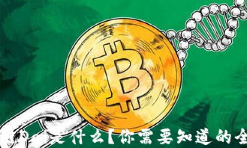 
区块链Dai是什么？你需要知道的全解读