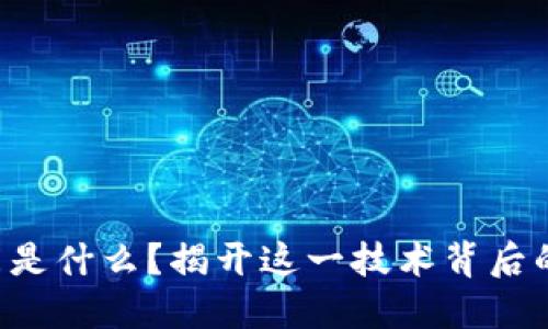 区块链时间表是什么？揭开这一技术背后的历程与未来！