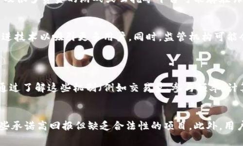 类区块链挖矿指的是与传统区块链挖矿相似的过程，但它可能并不使用区块链技术。这个术语通常涉及到一种通过计算能力或其他资源来参与网络并获得奖励的机制。以下是对这一概念的深入探讨，并附带相关问题的解答。

类区块链挖矿的基本概念
类区块链挖矿的核心思想与区块链挖矿类似，即通过投入计算资源来验证交易、创建新块和维护网络的安全。在区块链系统中，矿工通过解决复杂的数学问题来添加新区块。而在类区块链挖矿中，虽然没有传统意义上的区块链架构，但仍然存在一种激励机制，通常依赖于某种中心化的系统或算法。

类区块链挖矿的示例
有多种形式的类区块链挖矿，包括但不限于以下几种：
ul
    listrong中心化挖矿平台：/strong一些平台可能会模仿区块链挖矿的奖励结构，但实际上它们并不是去中心化的。这些平台通常提供用户挖矿的界面，允许用户在这些平台上进行虚拟货币的交易，而不是像在真正的区块链上那样进行去中心化挖矿。/li
    listrong云挖矿：/strong许多企业提供云挖矿服务，让用户租赁计算能力进行挖矿。尽管这些企业可能声称是基于区块链的，但真实的挖矿过程可能在一个中心化的环境中进行，与真正的去中心化挖矿完全不同。/li
    listrong游戏中的虚拟挖矿：/strong一些游戏应用了类似挖矿的机制，玩家通过完成任务、团战等方式获得奖励。这些奖励可能与游戏内经济系统相关，但并不涉及传统的区块链技术。/li
/ul

为什么类区块链挖矿会流行
类区块链挖矿的兴起与对去中心化和透明度的追求相吻合。很多人希望通过参与这些数字经济活动获得收益。再加上技术的发展和市场的需求，使得这些类区块链机制能够吸引大量用户。

类区块链挖矿和传统区块链挖矿的区别
类区块链挖矿与传统区块链挖矿存在几个重要区别：
ul
    listrong技术架构：/strong传统挖矿依赖于去中心化的区块链网络，而类区块链挖矿可能依赖于中心化的系统。/li
    listrong透明性：/strong区块链的每一项交易都可以被所有参与者验证，而类区块链挖矿的验证过程可能不够透明，用户需要对平台的信任度进行判断。/li
    listrong收益模式：/strong类区块链挖矿可能存在收益不均等的问题，而区块链挖矿的收益通常是通过解决问题来公平分配的。/li
/ul

参与类区块链挖矿的风险
虽然类区块链挖矿听起来诱人，但参与者需要意识到潜在的风险。首先，中心化系统的安全性可能较低，容易遭遇攻击。其次，涉及很多资金的游戏或云挖矿平台可能存在诈骗风险，用户的投资可能得不偿失。此外，市场的波动性可能导致收益的不稳定。

未来的类区块链挖矿
未来，类区块链挖矿可能会随着技术的发展而不断演变。人们对去中心化的需求不会消失，而类区块链挖矿可能会尝试通过改进技术以吸引更多用户。同时，监管机构可能会加强对这些平台的审查，以保护消费者的权益。

常见问题解答
h4问题一：类区块链挖矿如何确保参与者的收益？/h4
类区块链挖矿的收益机制通常基于参与者所投入的资源或完成的任务。每个平台可能会有自己特定的奖励算法，参与者可以通过了解这些机制（例如交易量、参与频率、计算能力等）来预测潜在的收益。不过，由于许多类区块链平台并不采用透明的方式运营，参与者必须谨慎选择以降低风险。

h4问题二：参与类区块链挖矿的最佳实践是什么？/h4
参与类区块链挖矿前，用户应进行彻底的研究，以了解该平台的背景、声誉和风险。选择具有透明度和良好口碑的平台，避免那些承诺高回报但缺乏合法性的项目。此外，用户需谨慎管理自己的投入，确保不会因为冲动投资而造成经济损失。