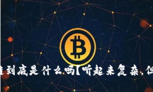你知道区块链到底是什么吗？听起来复杂，但其实很简单！