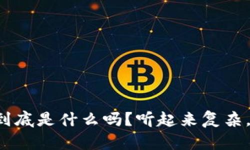你知道区块链到底是什么吗？听起来复杂，但其实很简单！